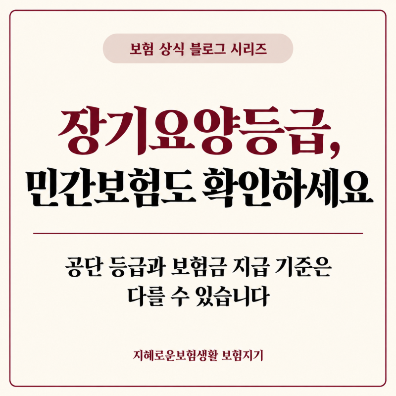 장기요양등급을 받으면 민간보험도 확인해야 할까요?