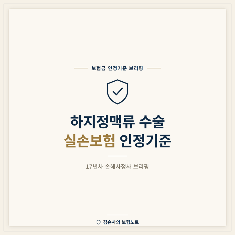 하지정맥류 수술 실손보험 안 되는 이유와 인정기준