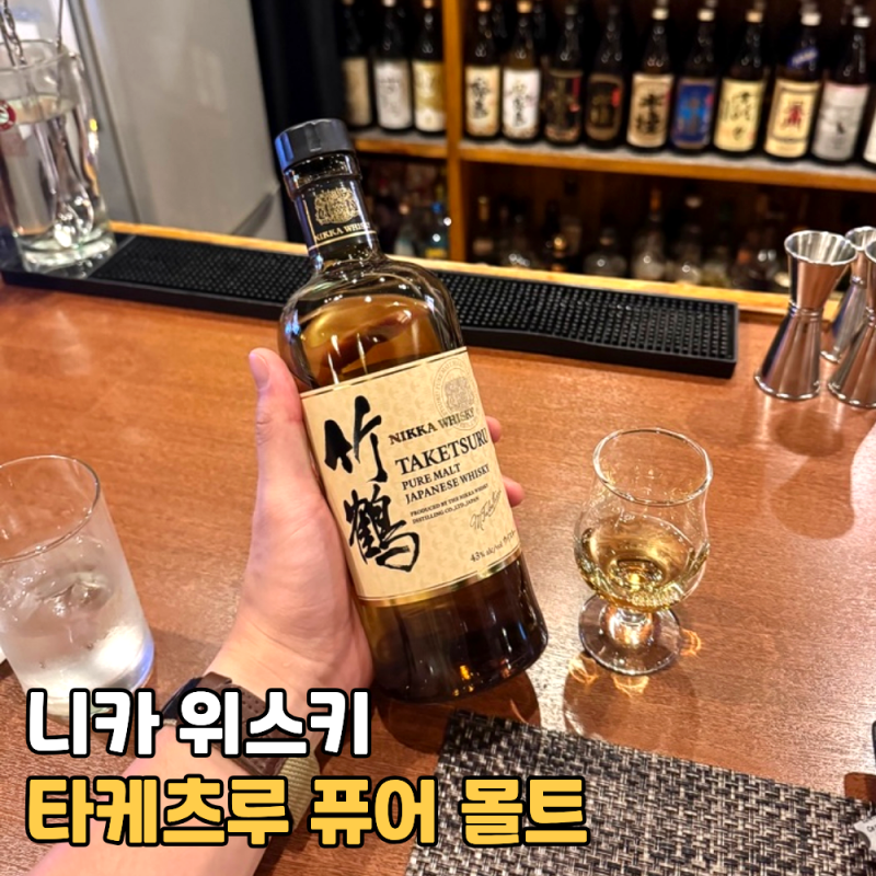 니카 위스키 타케츠루 퓨어 몰트 일본 재패니즈 위스키 추천