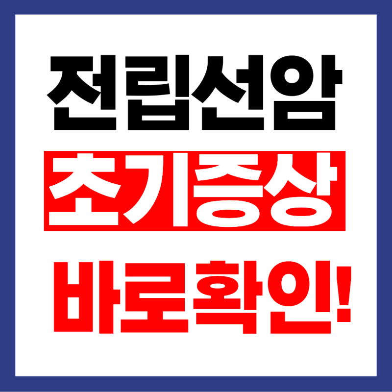 전립선암 초기증상 바로확인! (26년9월최신)