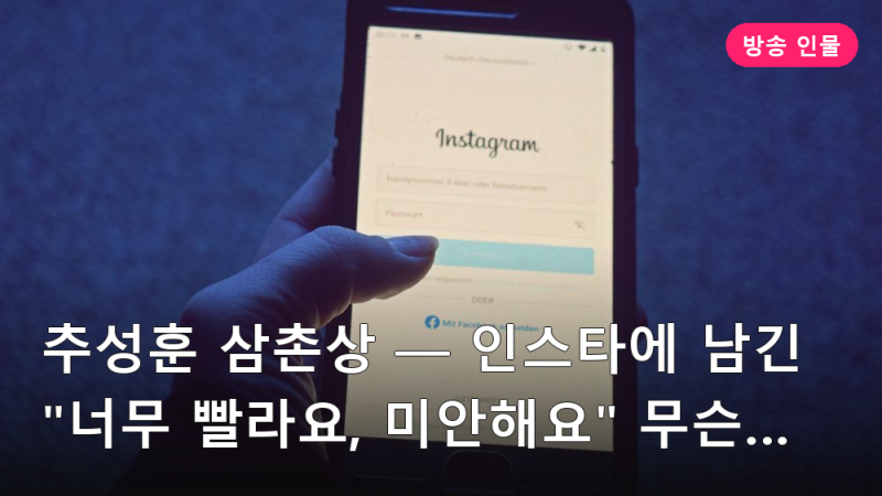 추성훈 삼촌상 — 인스타에 남긴 "너무 빨라요, 미안해요" 무슨 뜻인가