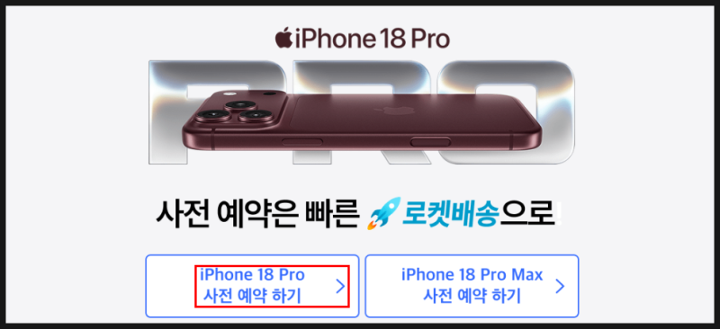 쿠팡 아이폰18 프로 자급제 사전예약 14개월 무이자 혜택 총정리
