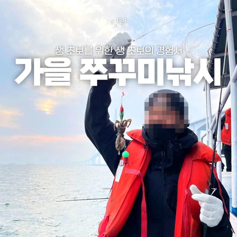 인천 쭈꾸미 낚시 쌩 초보가 알려주는 인천제일바다낚시 가을데이트 준비물 비용 후기
