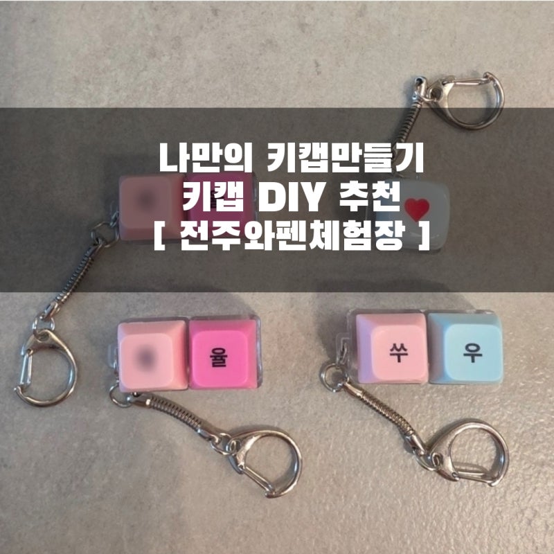 나만의 키캡만들기  키캡 DIY 추천  [ 전주와펜체험장(온라인) ]