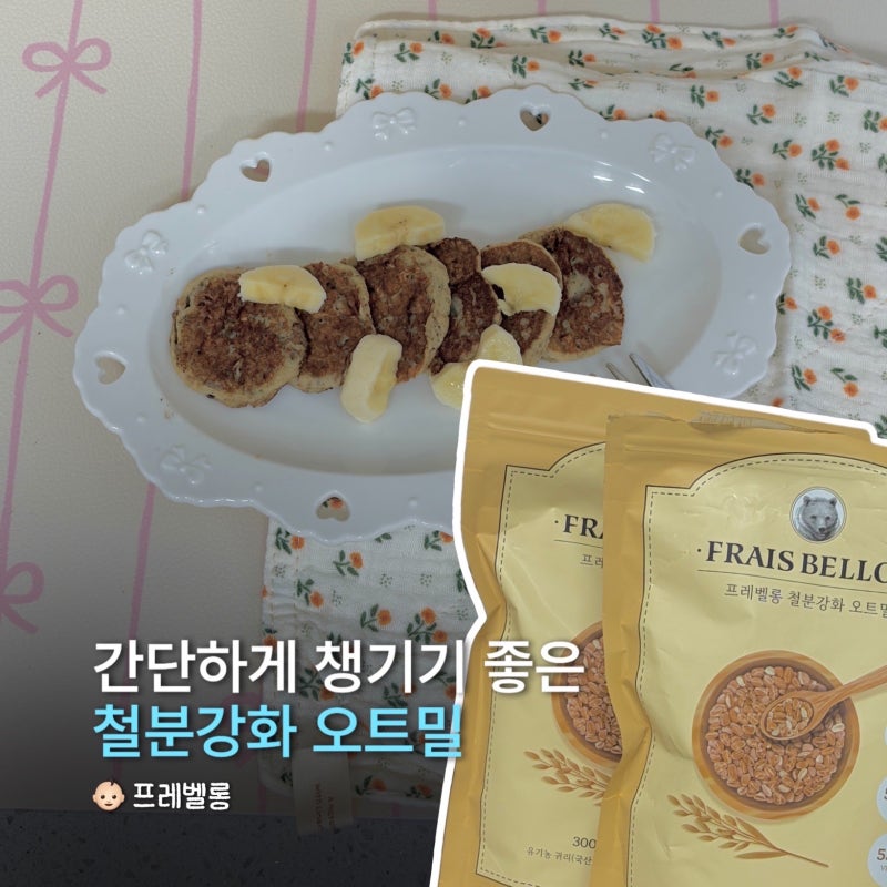 프레벨롱 철분강화 오트밀 시리얼로 만드는 아기간식