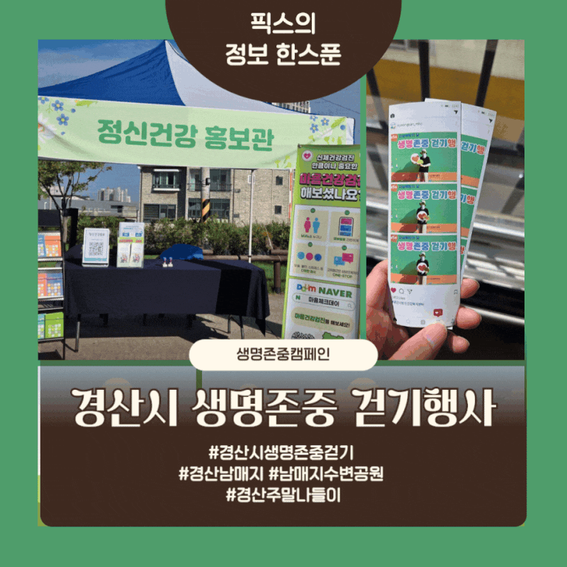[경산시 생명존중 걷기행사 후기] 남매지 한 바퀴 돌았을 뿐인데 양손 가득 선물과 아아까지?....