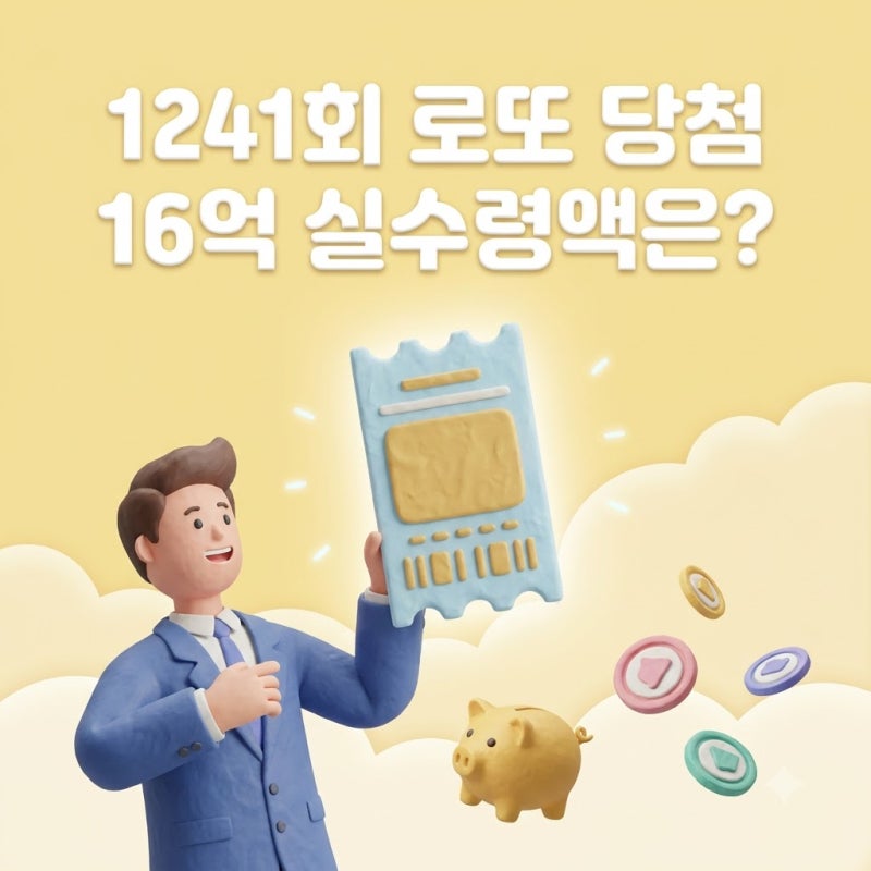1241회 로또 당첨번호 1등 실수령액과 당첨자 사연의 반전