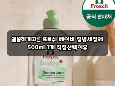 꼼꼼하게고른 프로쉬 베이비 젖병세정제 500ml 1개 직접선택이유
