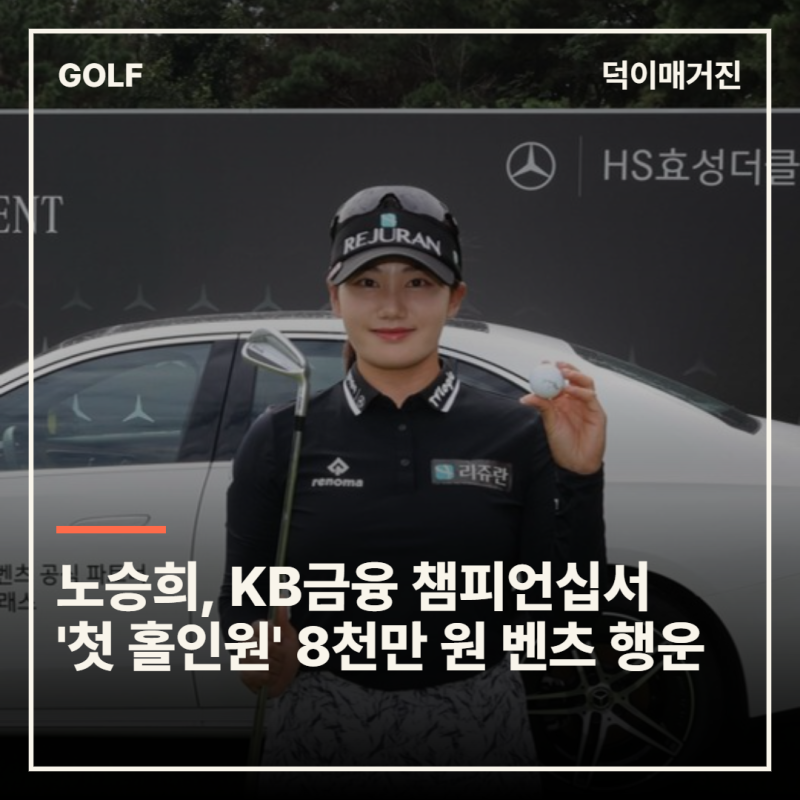노승희, KB금융 챔피언십서 '첫 홀인원' 8천만 원 벤츠 행운