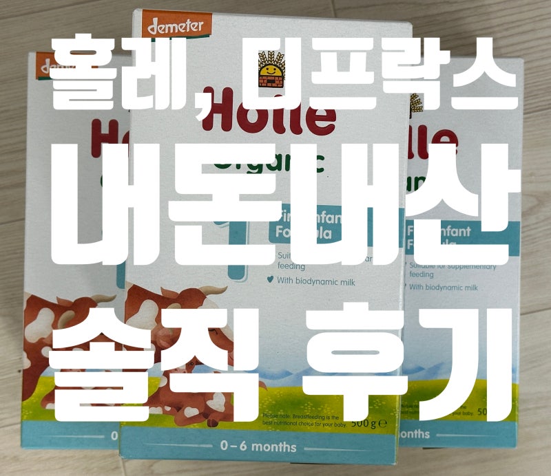 [4개월 아기 속역류 증상 완화] 디프락스, 홀레 분유 변경｜내돈내산 솔직후기