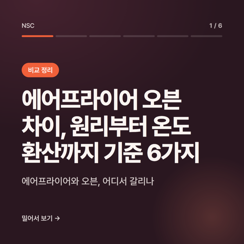 에어프라이어 오븐 차이, 원리부터 온도 환산까지 기준 6가지