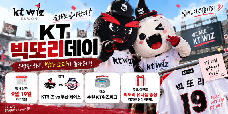 KT 빅또리데이 유니폼 받는 방법, 9월 19일 예매 전 꼭 확인할 좌석