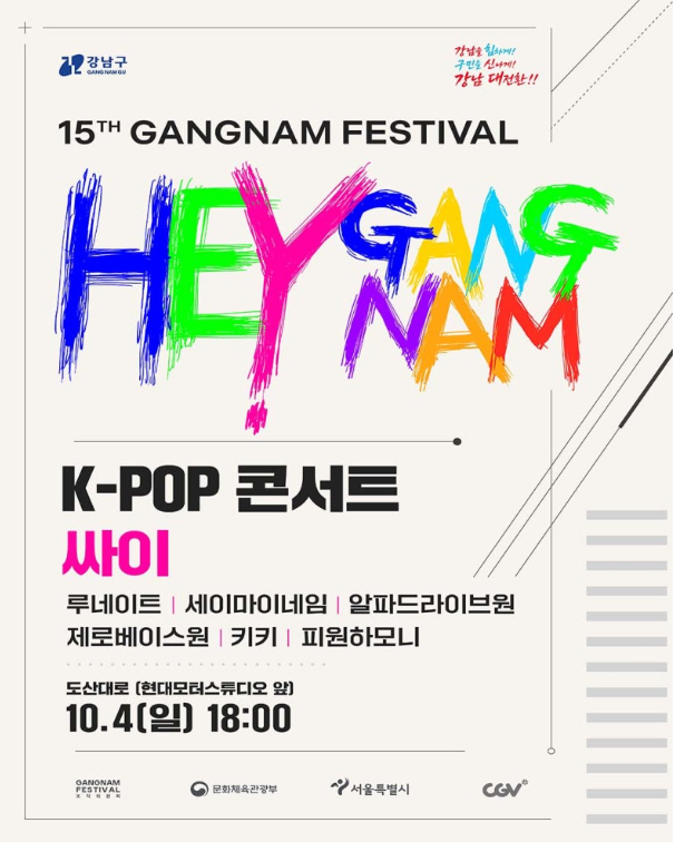 2026 강남페스티벌 일정 총정리｜10월 4일 도산대로 KPOP 콘서트 라인업·싸이 출연
