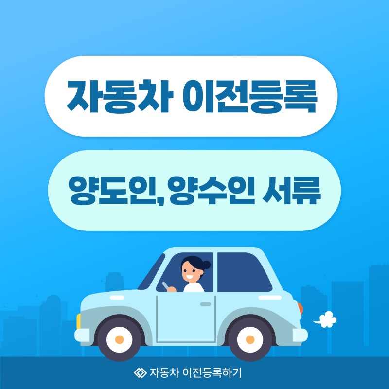 양수인 혼자 서류들고 자동차 이전등록하기 (필요서류 및 등록과정)
