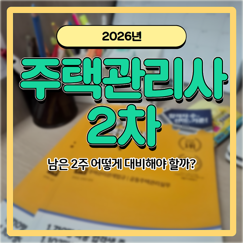 주택관리사 2차 시험일정 완벽 대비 : 남은 16일, 단기 합격을 위한 3가지 학습 전략