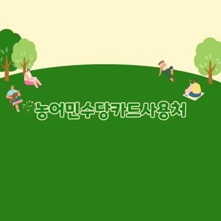 농어민수당카드사용처 카드 사용처 하나로마트 허용 여부 신청 방법, 모르면 손해인 실제 후....