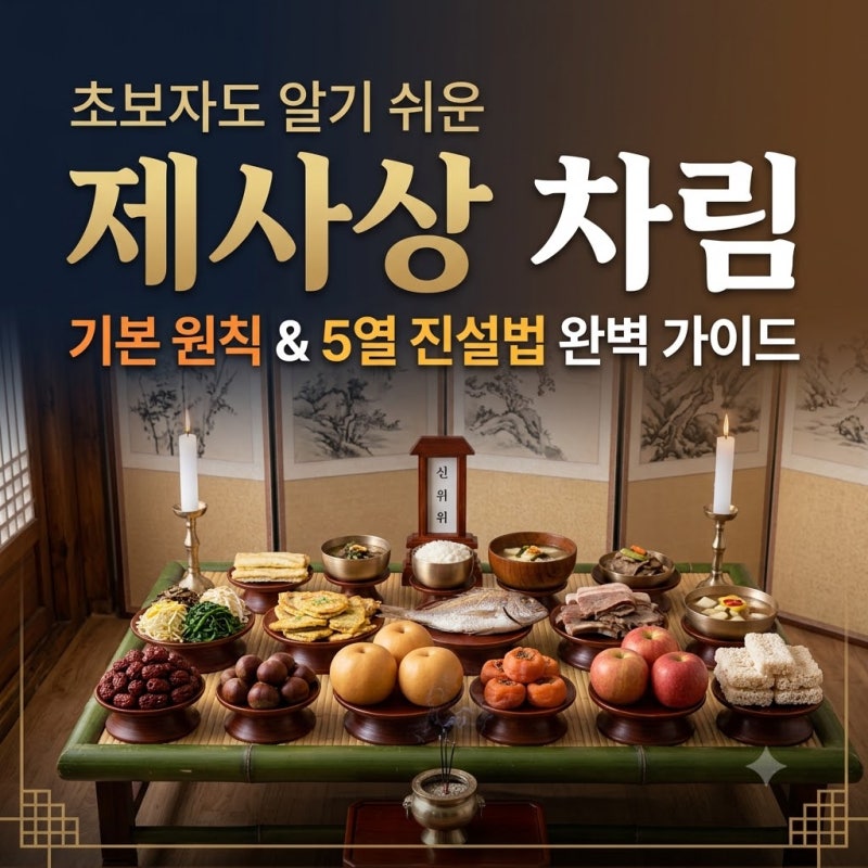 초보자도 알기 쉬운 제사상 차림 가이드