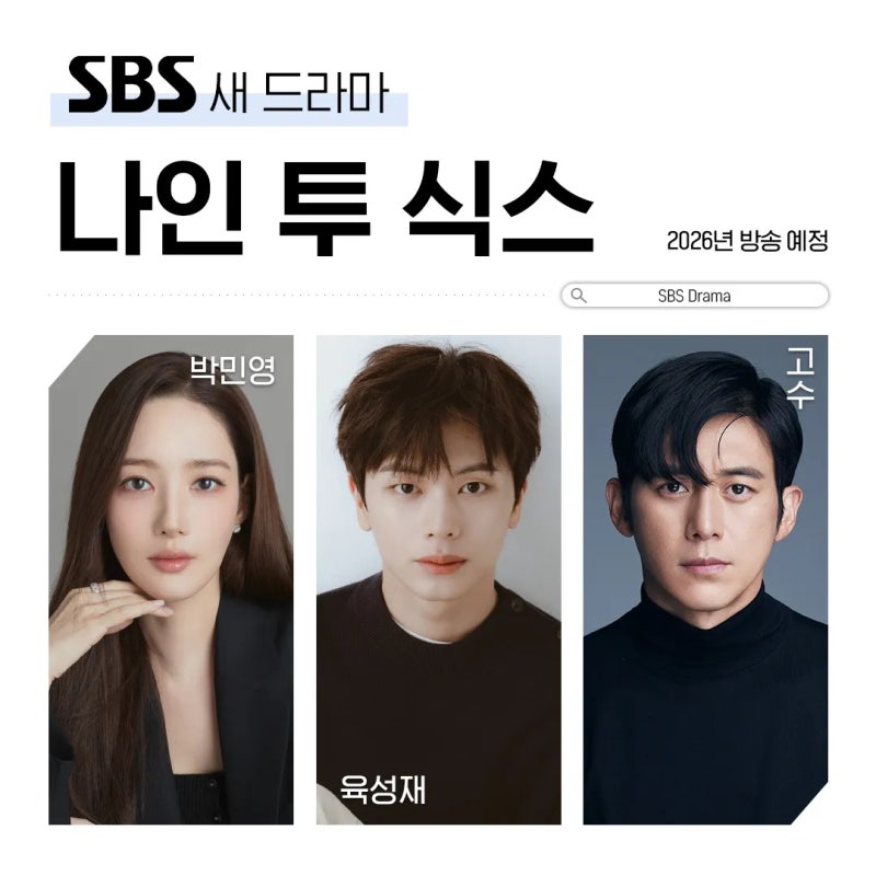 [N뉴스]SBS 수목 드라마 나인 투 식스 (2026)9 to 6 박민영·육성재의 현실 오피스 로맨스,일과 사....
