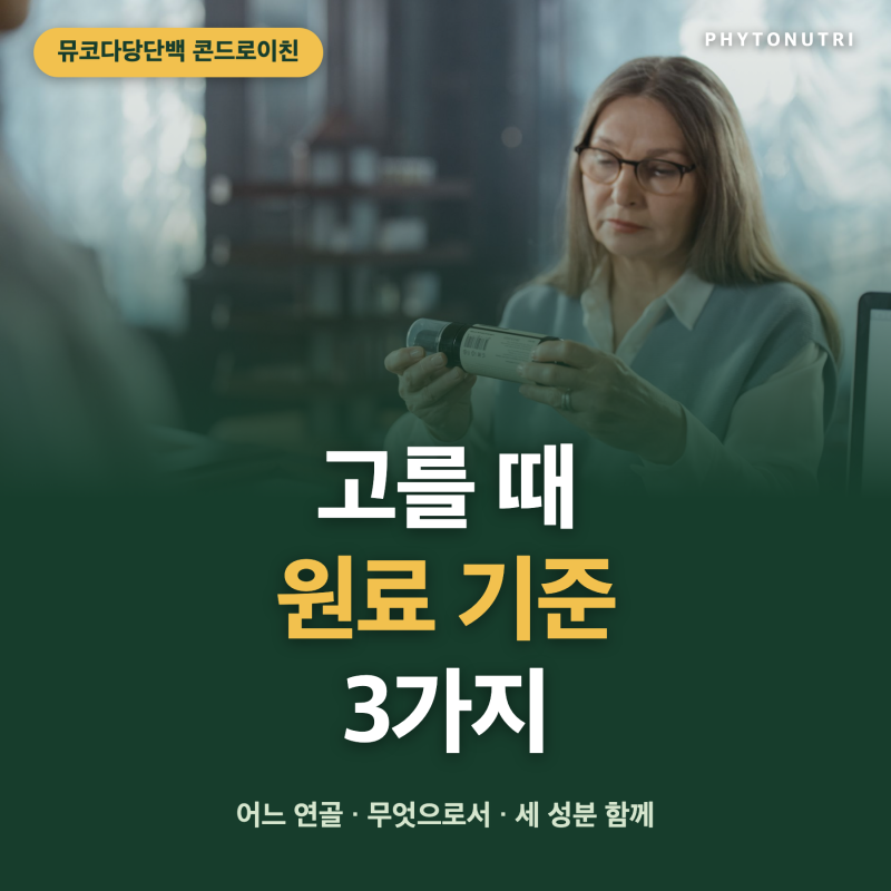 뮤코다당단백 콘드로이친 고를 때 확인할 원료 기준 3가지