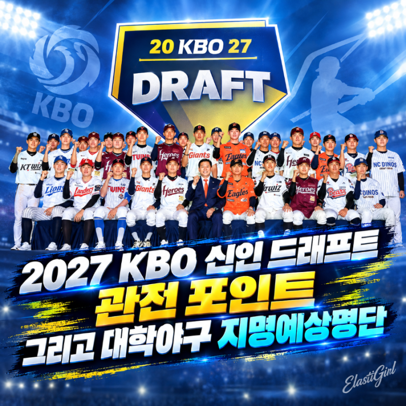 2027 KBO 신인 드래프트 관전 포인트 대학야구 지명예상 명단
