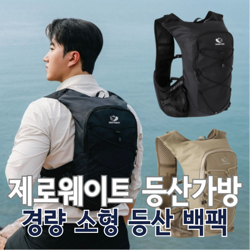 제로웨이트210g 경량 등산가방 소형 배낭 미니 가벼운 트레일러닝 백팩 10L 추천