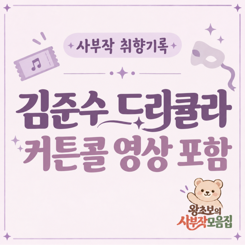 뮤지컬 드라큘라 김준수 후기｜LG아트센터 1층 8열 시야·커튼콜 영상 포함