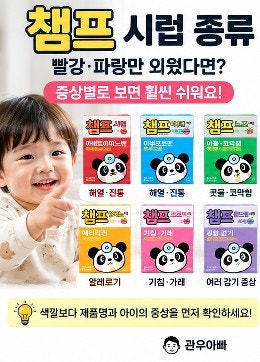 챔프 시럽 종류｜빨강 파랑만 외웠다면? 증상별 선택은 이렇게 보면 쉬워요