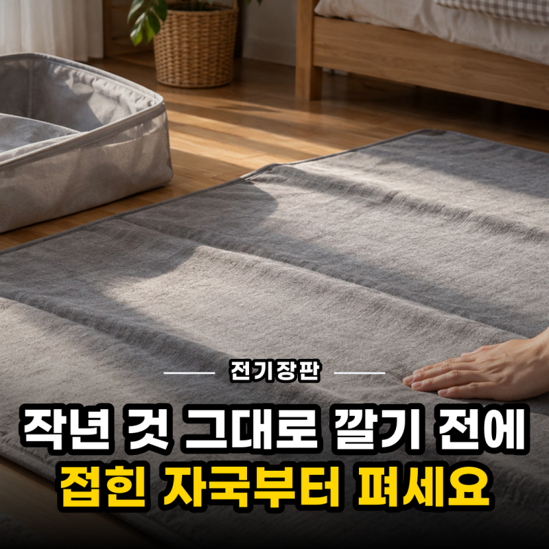 전기장판, 온도를 낮췄는데도 저온화상이 남는 이유