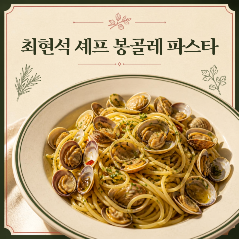 최현석 봉골레 파스타 국물 없이 깔끔하게 만드는 법