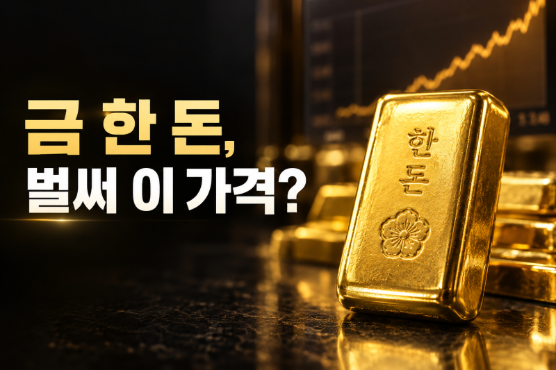 금 한 돈이 벌써 이 가격? 지금 팔면 얼마 받을까