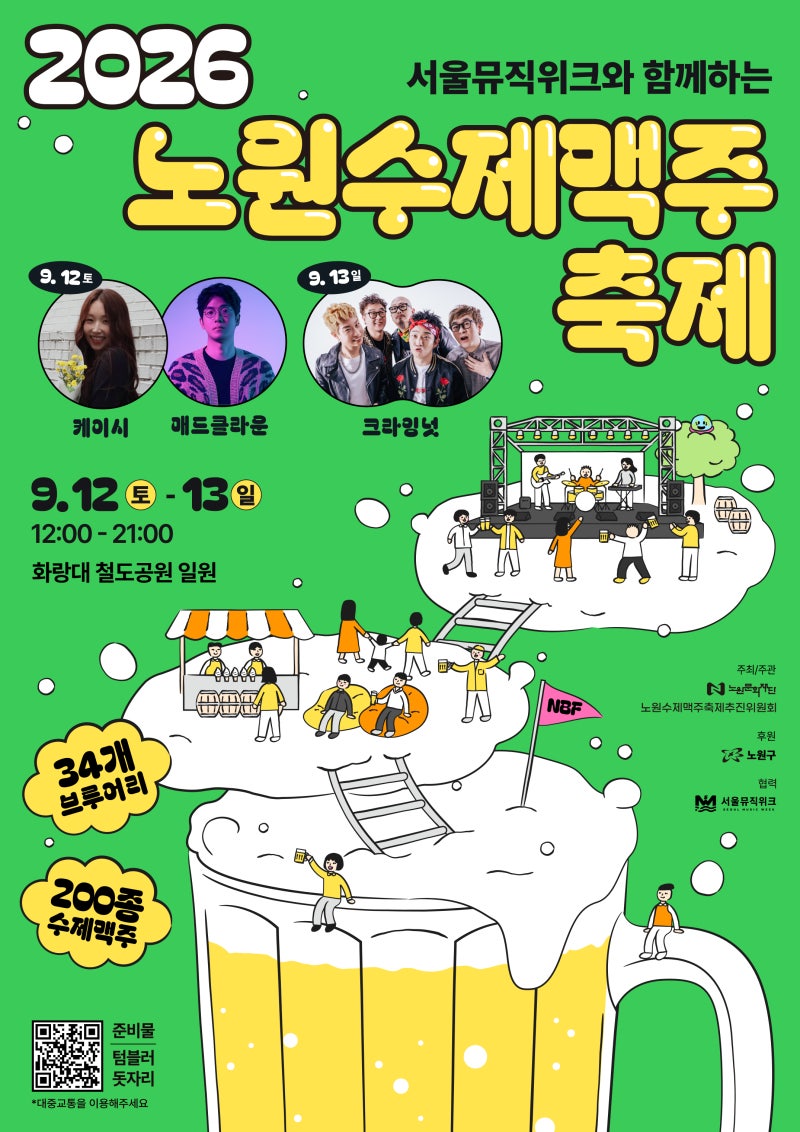2026 노원수제맥주축제 오늘 9월 13일(일) 마지막날｜크라잉넛·주차장·셔틀·먹거리 총정리