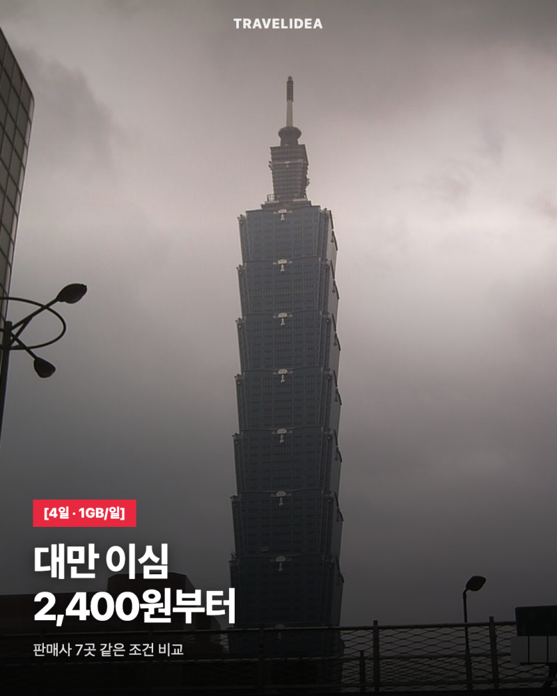 대만 이심 추천 · 대만 ESIM — 하루 1GB 4일, 얼마부터일까요