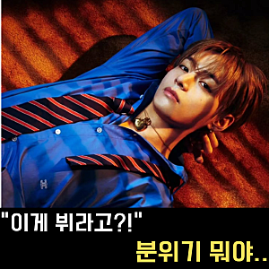 BTS 뷔 맞아? 셀린느 입고 분위기 확 달라진 데이즈드 화보 공개