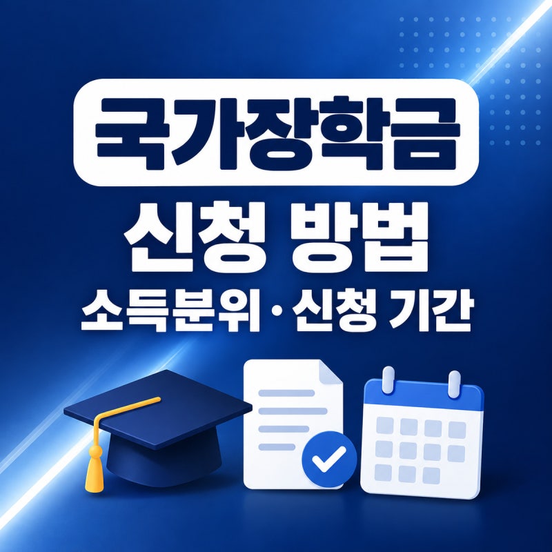 국가장학금 신청 방법｜소득분위 확인부터 신청 기간까지