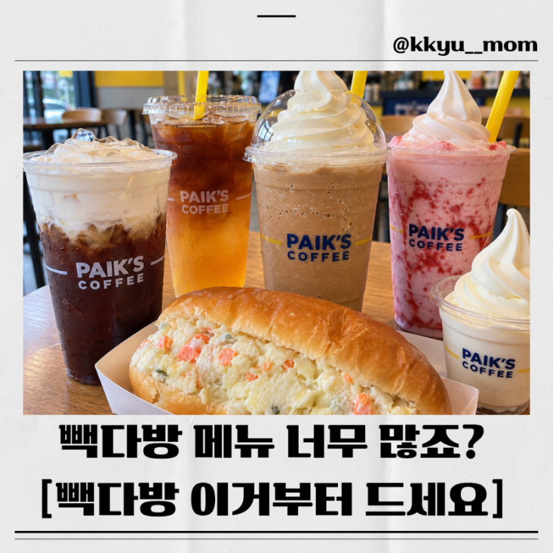 빽다방 추천메뉴 BEST10, 메뉴판 볼수록 못 고르겠다면 이것만 보세요!