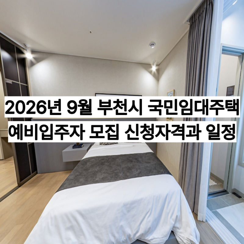 2026년 9월 부천시 국민임대주택 예비입주자 모집 신청자격과 일정