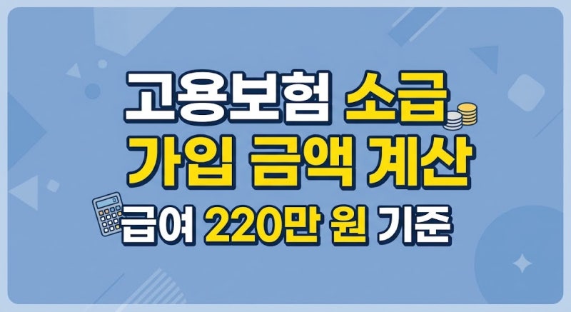 퇴사 후 고용보험 소급 가입 금액 계산 (근로자·사업주 부담금 및 미신고 과태료 총정리)