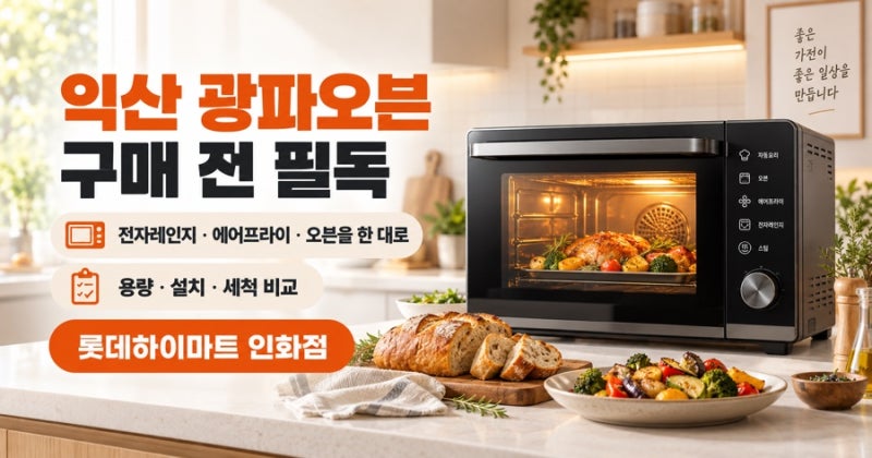 익산 광파오븐 구매 전 필독｜전자레인지·에어프라이어와 차이는?
