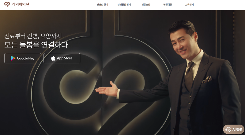 가족간병 준비할 때 가정간병인 신청, 케어네이션으로 확인하는 방법
