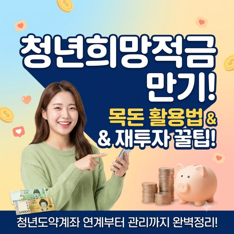 청년희망적금 만기금 통장에 그대로 두면 손해? 목돈 굴리는 3단계 꿀팁
