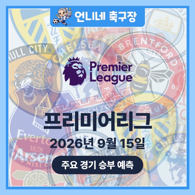 [9월15일] 리즈,뉴캐슬 (프리미어리그 예측)