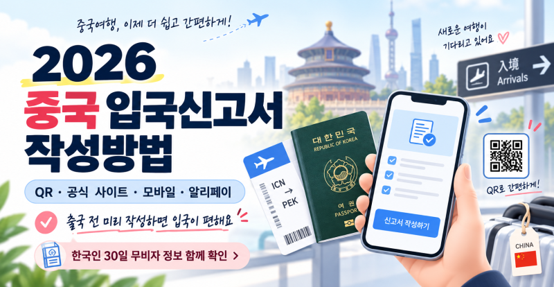 2026 중국 입국신고서 작성방법｜QR·공식 사이트·모바일·알리페이·동반자까지