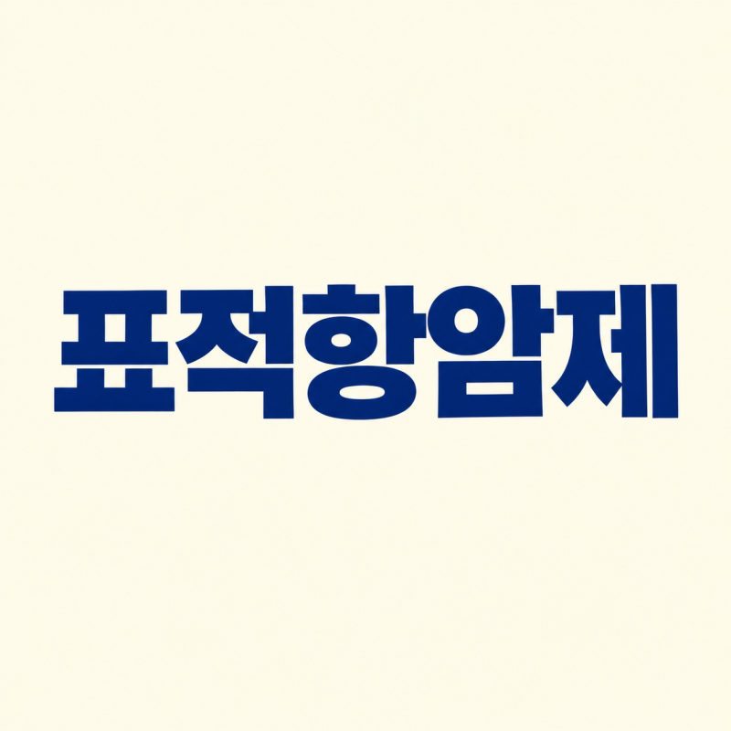 표적항암제 효능 암