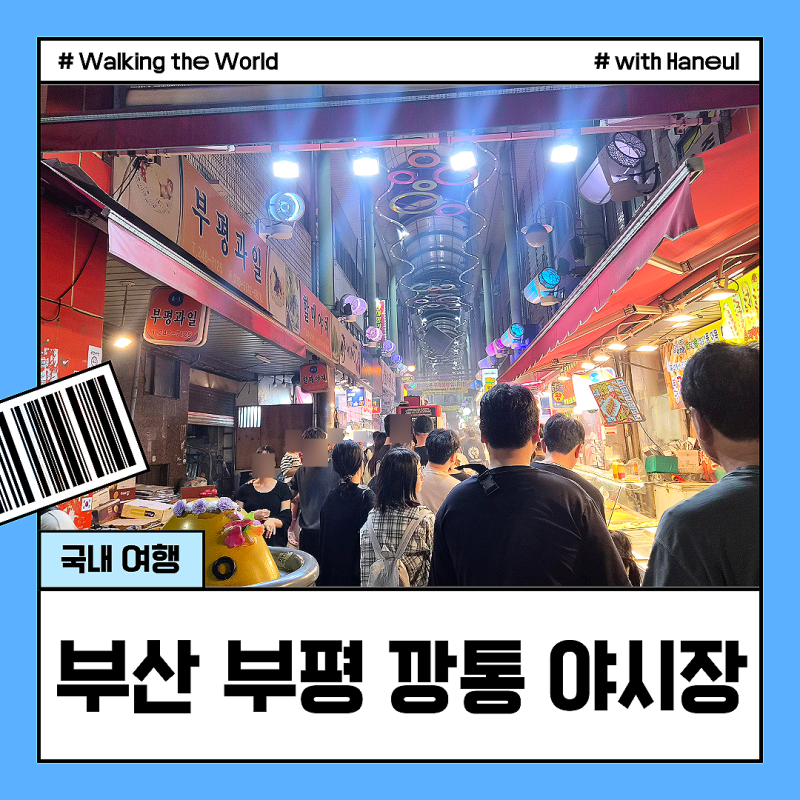 부산 부평 깡통 야시장 먹거리 주차장 갈만한곳 정보 총정리