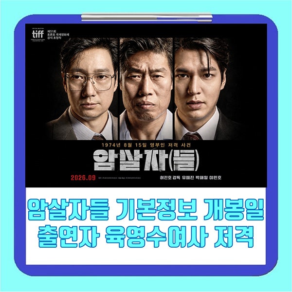 암살자들 기본정보 개봉일 출연자 등장인물 육영수여사 저격 사건 실화
