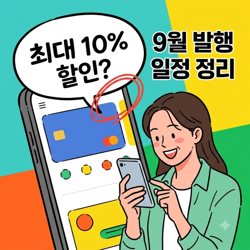 서울사랑상품권 9월 발행 일정 총정리! 할인율과 페이백 구매 꿀팁