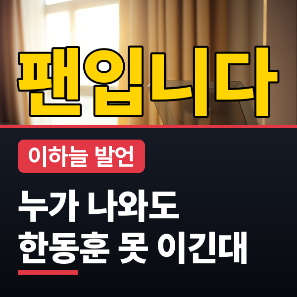 이하늘 한동훈 발언과 반응 정리, 무슨 말에 이런 반응 나왔나
