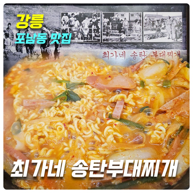 [강릉 포남동맛집]최가네 송탄부대찌개_위치,메뉴,가격,후기