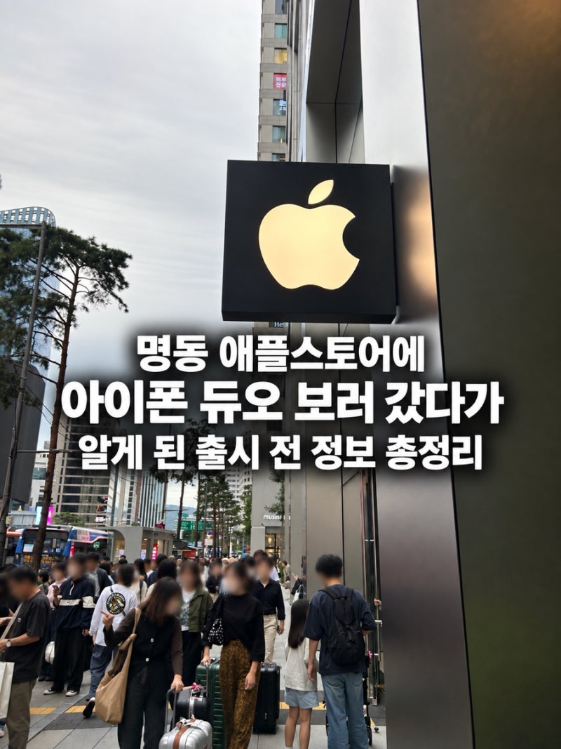 아이폰 듀오 출시 전 정보 총정리｜명동 애플스토어에 구경 갔다가 알게 된 스펙·가격