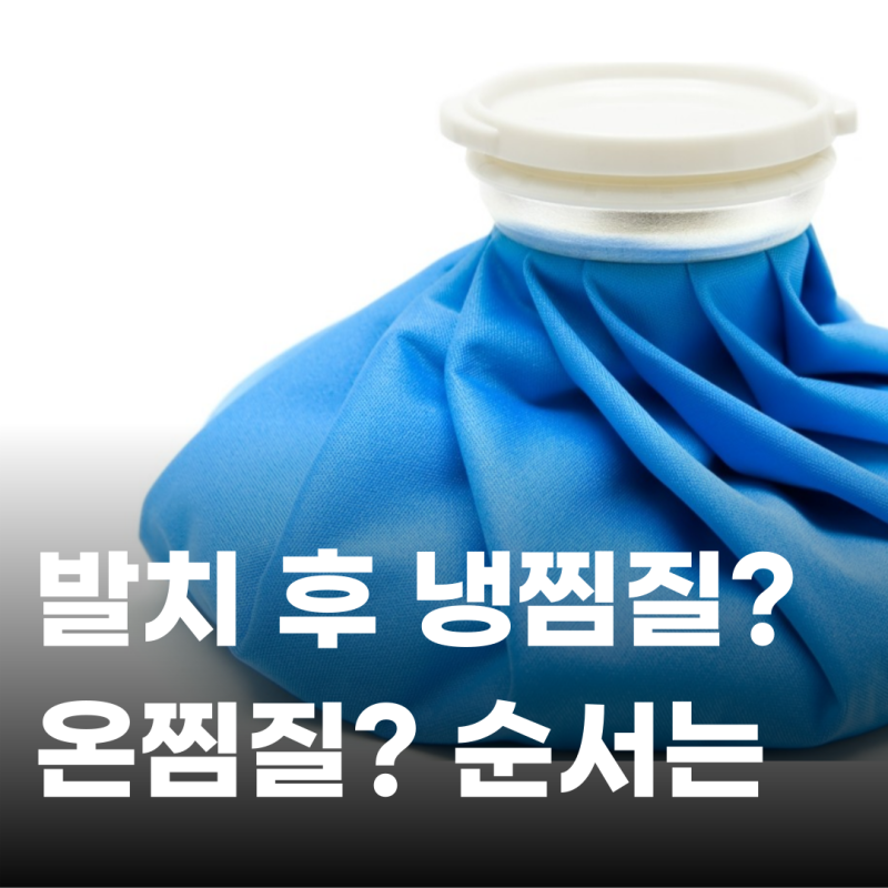 사랑니 발치 후 냄찜질과 온찜질 순서는?